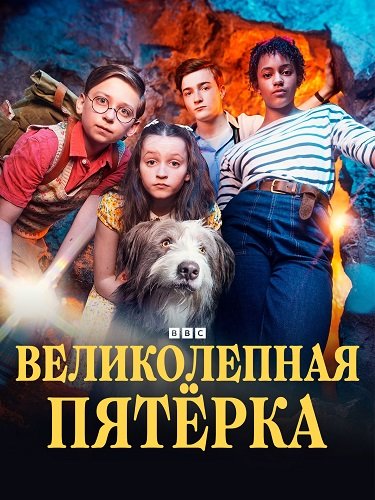 Фильм Великолепная пятёрка (2 сезон)