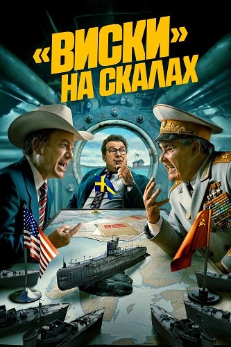 «Виски» на скалах (1 сезон)