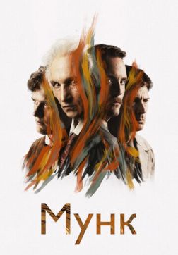 Фильм Мунк (2023)