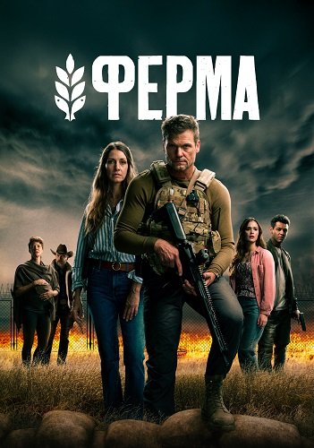 Фильм Ферма (1 сезон)