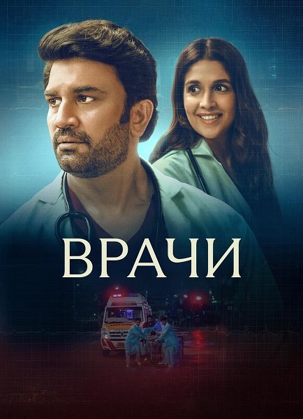 Врачи (1 сезон)