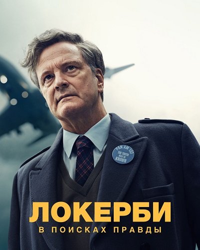 Фильм Локерби: В поисках правды (1 сезон)