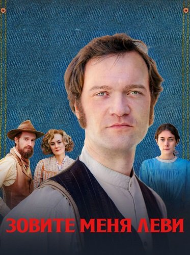 Фильм Зовите меня Леви (1 сезон)