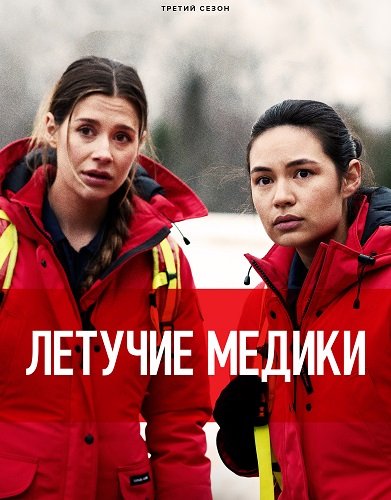Фильм Летучие медики (3 сезон)