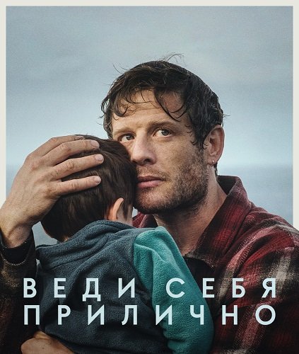 Фильм Веди себя прилично (1 сезон)
