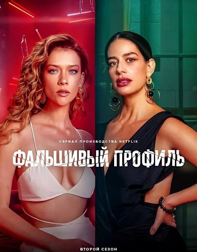 Фальшивый профиль (2 сезон)