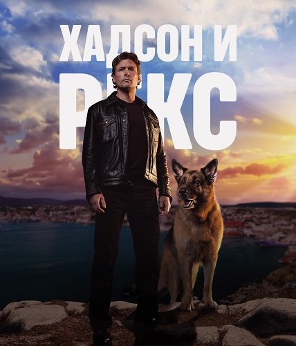 Фильм Хадсон и Рекс (7 сезон)