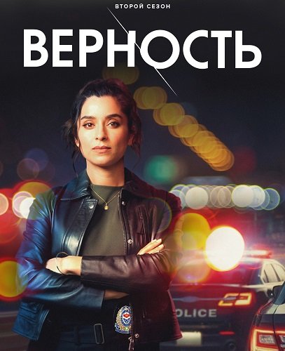 Верность (2 сезон)