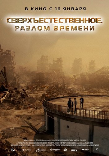 Фильм Сверхъестественное. Разлом времени (2024)