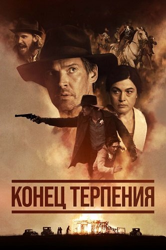 Конец терпения (2023)