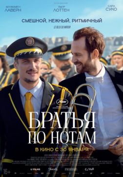 Фильм Братья по нотам (2024)