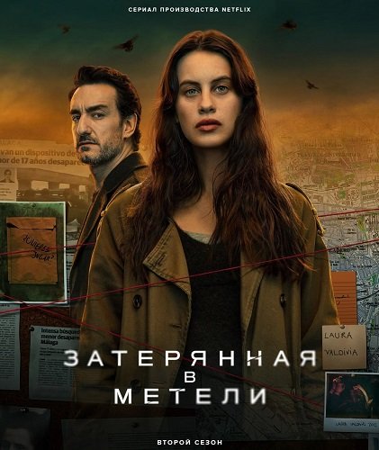 Затерянная в метели (2 сезон)