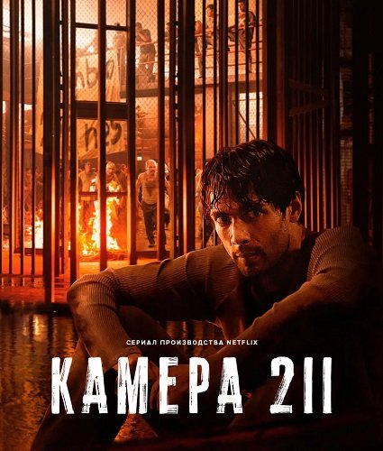 Фильм Камера 211 (1 сезон)