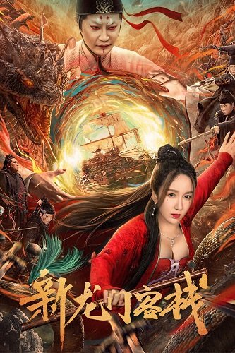 Фильм Таверна Врат Дракона (2024)