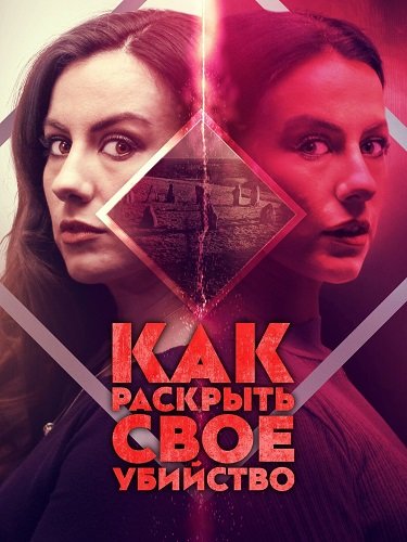 Фильм Как раскрыть свое убийство  (2025)