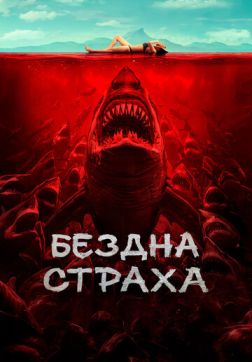 Фильм Бездна страха(2023)