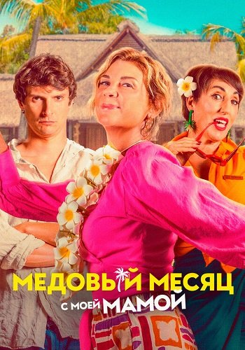 Фильм Медовый месяц с моей мамой (2025)