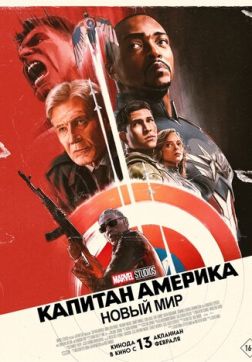Фильм Капитан Америка: Новый мир (2025)