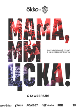 Фильм Мама, мы – ЦСКА! (1 сезон)