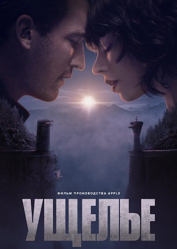Фильм Ущелье (2025)