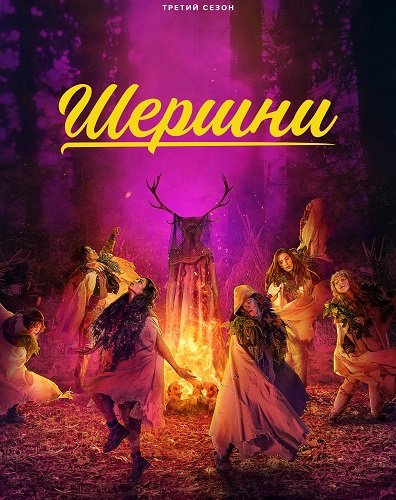 Шершни (3 сезон)