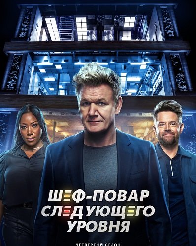 Фильм Шеф-повар следующего уровня (4 сезон)