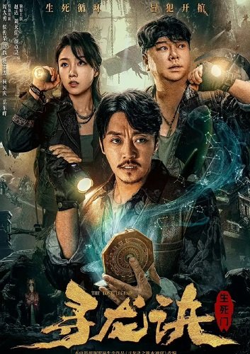 Фильм Забытая легенда: Пещера бессмертия (2023)