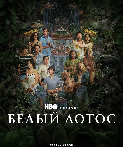 Белый лотос (3 сезон)