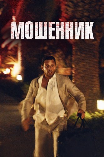 Фильм Мошенник (2023)