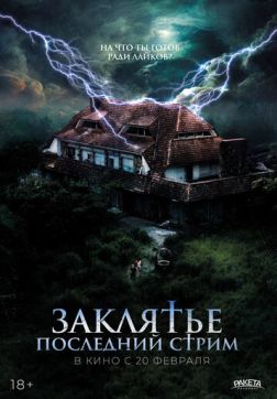 Фильм Заклятье. Последний стрим(2024)