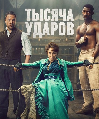 Фильм Тысяча ударов (1 сезон)