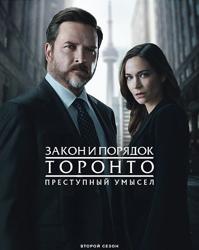 Фильм Закон и порядок Торонто: Преступный умысел (2 сезон)