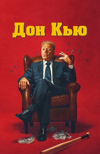 Дон Кью  (2023)