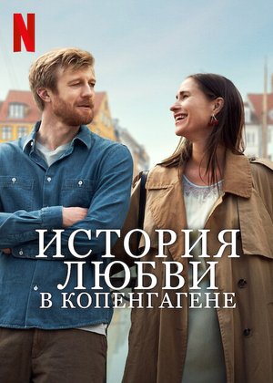 Фильм История любви в Копенгагене (2025)