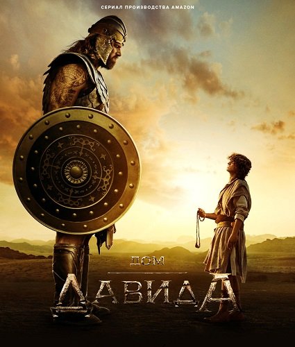 Фильм Дом Давида (1 сезон)