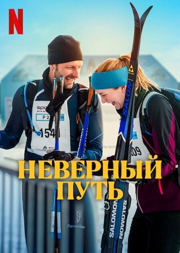 Фильм Неверный путь (2025)