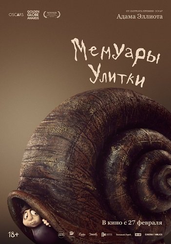 Фильм Мемуары Улитки (2024)