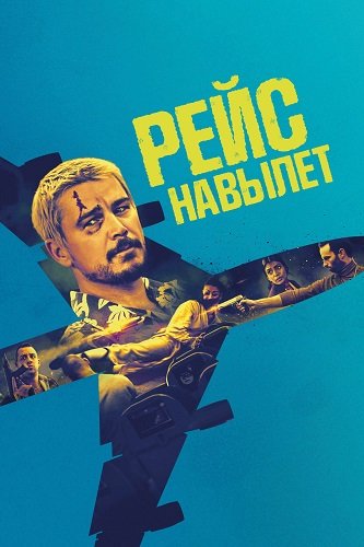 Фильм Рейс навылет (2024)