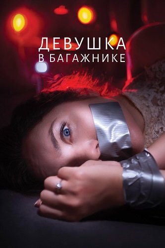 Фильм Девушка в багажнике (2024)