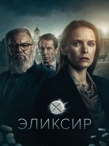 Эликсир (1 сезон)