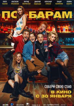 Фильм По барам (2024)