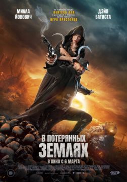 Фильм В потерянных землях(2025)