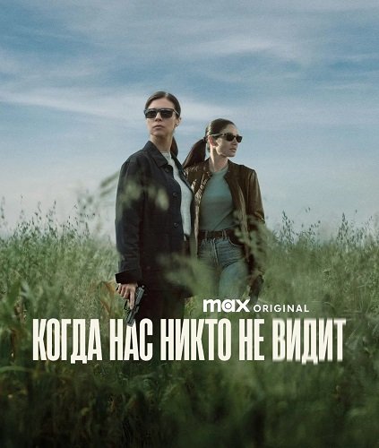 Когда нас никто не видит (1 сезон)