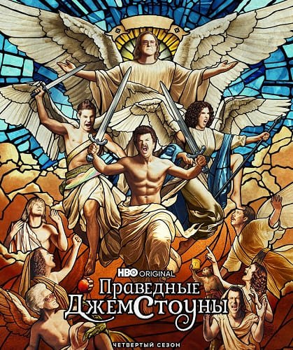 Праведные Джемстоуны (4 сезон)