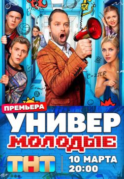 Фильм Универ. Молодые (1 сезон)