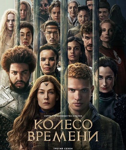 Колесо времени (3 сезон)