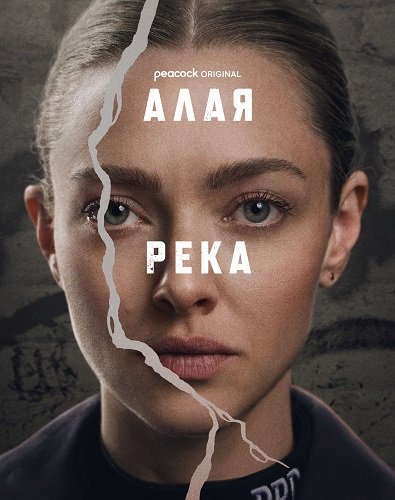 Фильм Алая река (1 сезон)