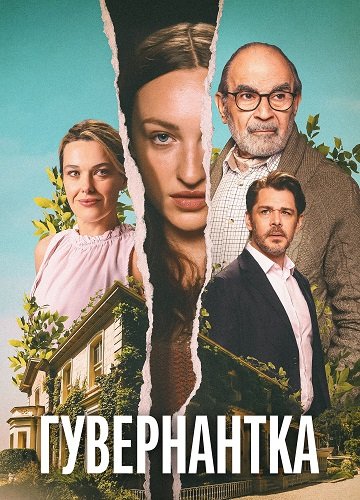 Фильм Гувернантка (1 сезон)