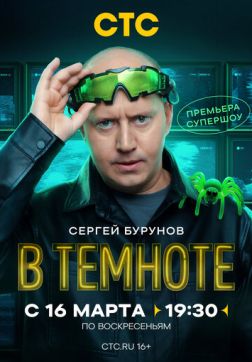 В темноте (1 сезон)