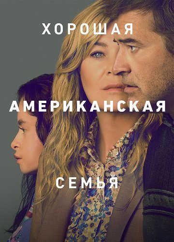 Хорошая американская семья (1 сезон)